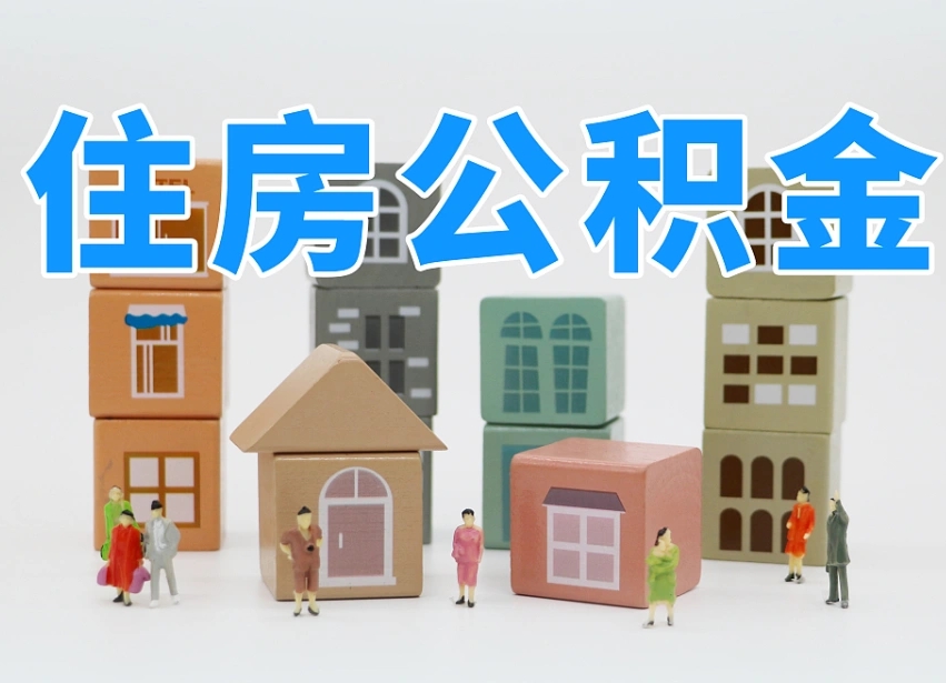 已经有房了想取公积金-兴化公积金代办平台