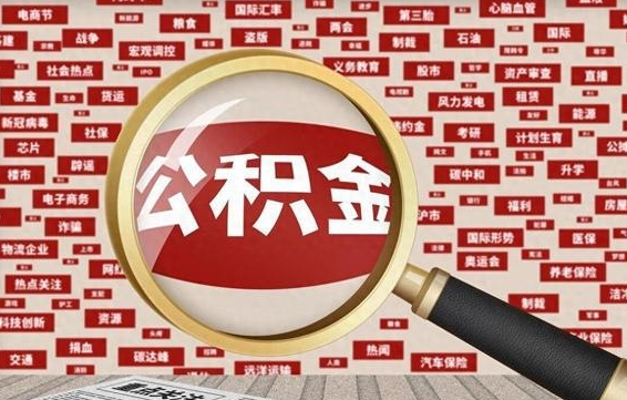 公积金可以提取吗-兴化公积金代办平台
